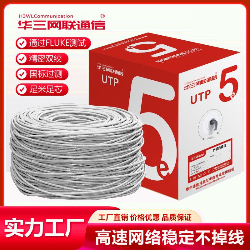 华三网联超五类无氧铜工程网线CAT5E电脑网络双绞线足300米箱