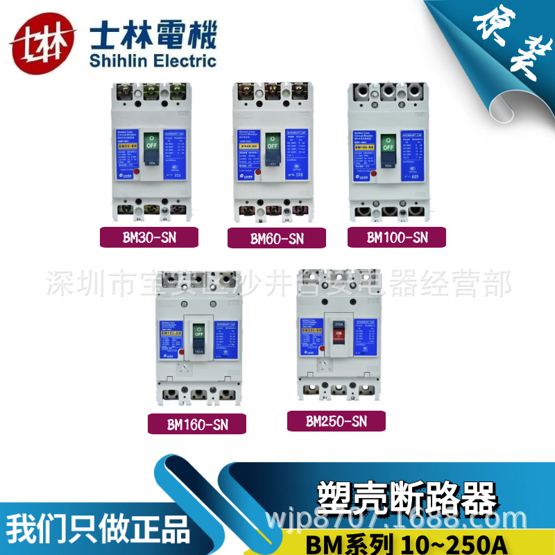 原装台湾士林塑壳断路器 总制开关 BM60/100/160/250-SN 75A 125A