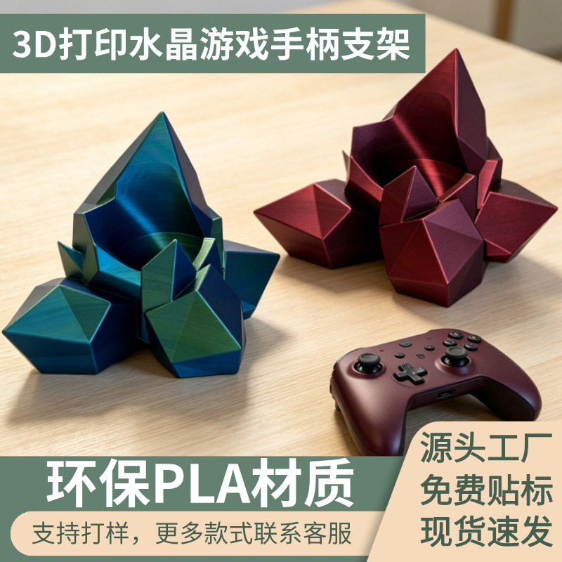 3D打印水晶王座游戏手柄展示架创意电竞桌面收纳PLA材质多色现货