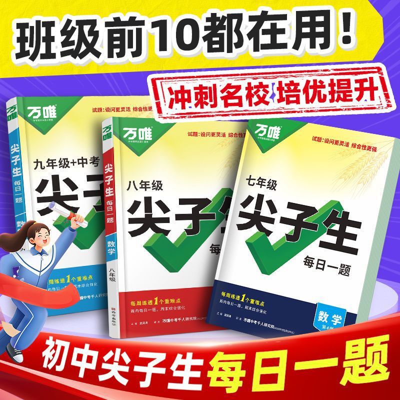 2026万唯中考尖子生每日一题数学物理化学七八九年级初中考第4版|undefined