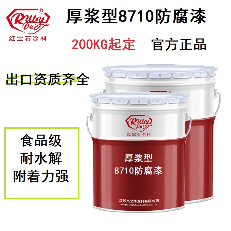 厚浆型8710防腐漆   8710饮用水漆 红宝石厂家批发食品级防腐漆