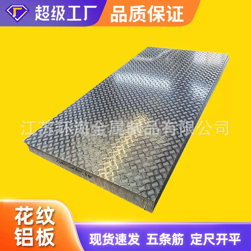 1060专业指针型花纹铝板5052小大五条筋花纹板3003冷库防锈防滑板