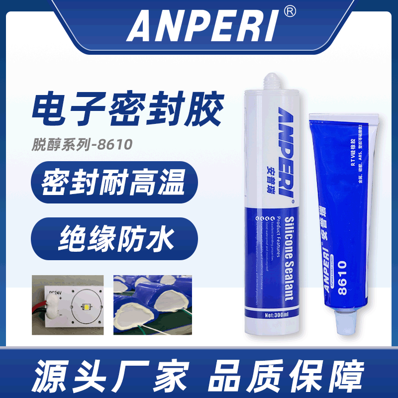 安普瑞LED耐高温密封胶 电子电器电源粘接固定防水有机硅橡胶胶水