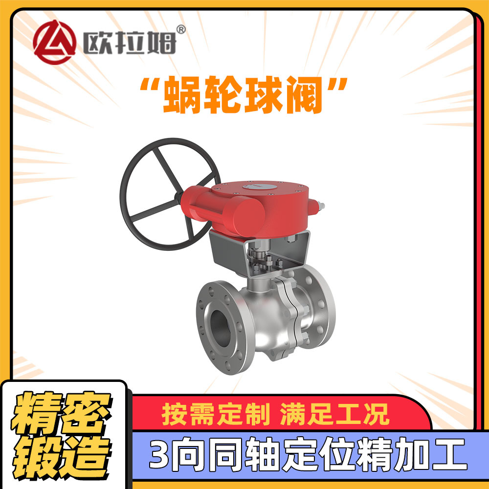 欧拉姆 蜗轮球阀生产Q341Y-64P DN100" 规格 浮动结构形式 硬密封