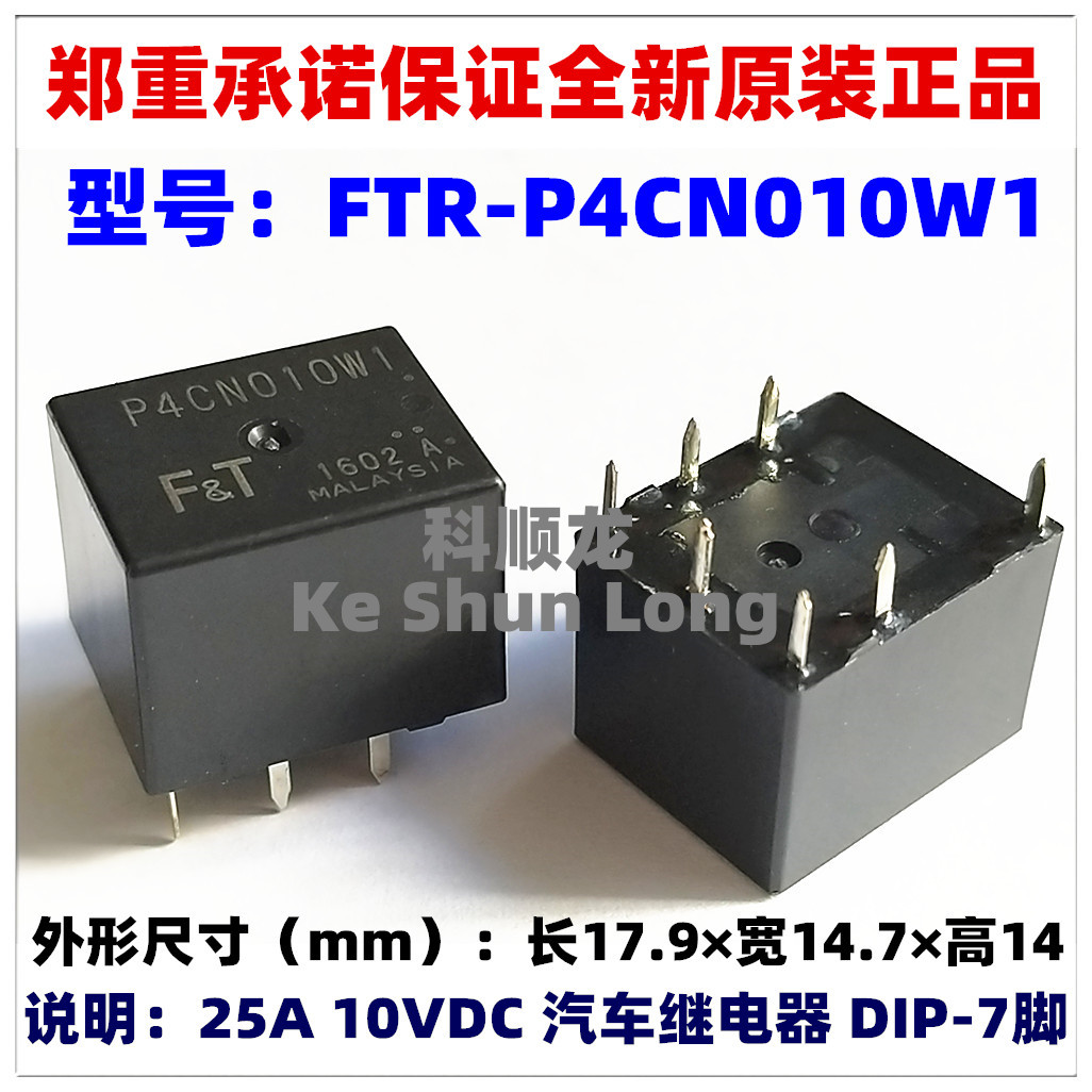 FTR-P4CS012W1 P4CN010W1 DC10V 12VDC 25A 全新原装汽车继电器
