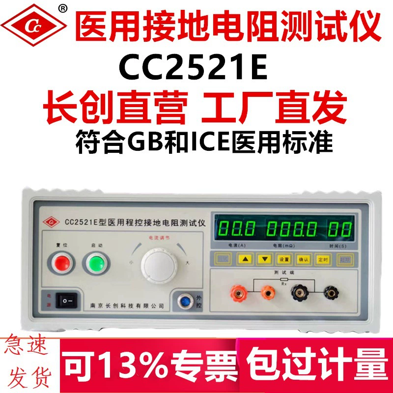 Нанкин Чанчуан CC2521E Медицинский программно-управляемый тестер сопротивления заземления (полный цифровой дисплей/с дистанционным управлением)