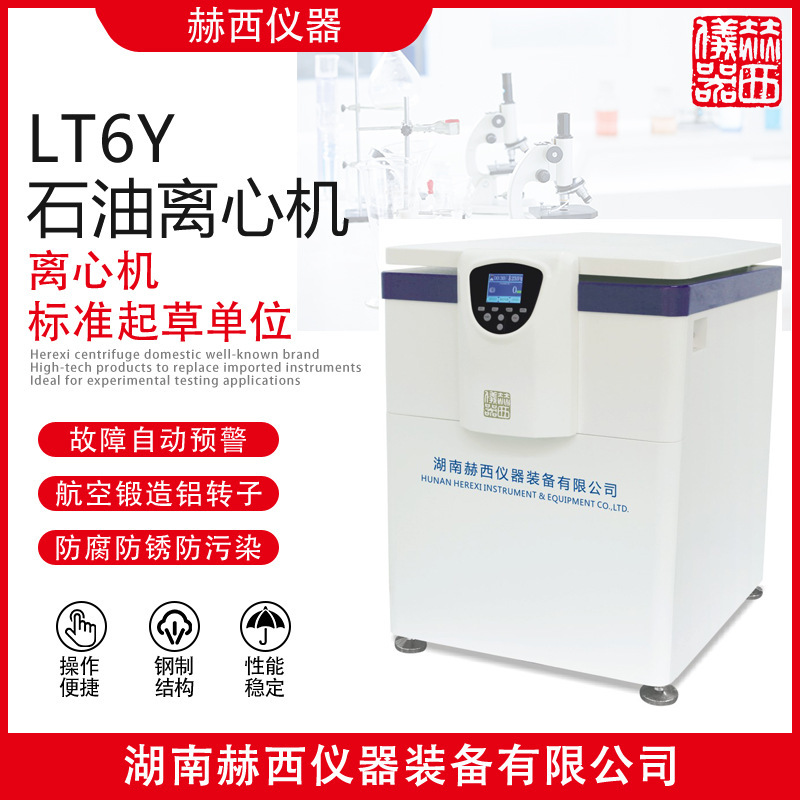 赫西仪器 石油离心机LT6Y 原油分离大容量离心机