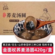 【3盒45颗】金面杖荞麦汤圆420g黑芝麻花生山药奇亚籽馅元宵甜品