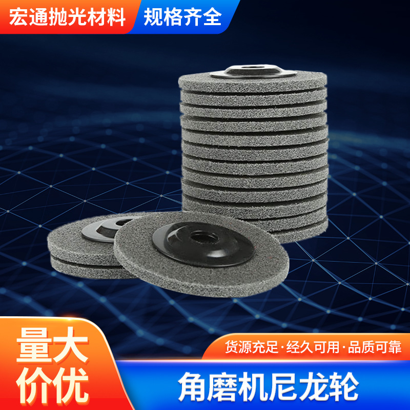 不锈钢表面清洁打磨抛光轮 现货批发4寸尼龙抛光轮 角磨机尼龙轮