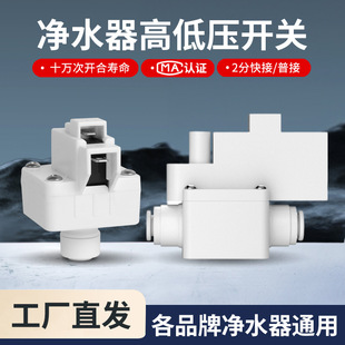 Water purifier high pressure switch pure water machine accessories High Pressure Valve 2 points reverse osmosis water purifier solenoid valve full set low pressure