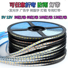 S型5V软灯带2835高亮5V 12V可任意折弯防雨树脂迷你发光字LED灯条