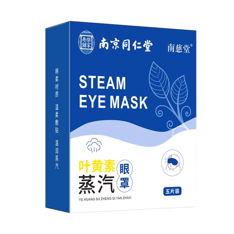 南京同仁堂蒸気アイマスク睡眠加熱発熱用遮光卸売り使い捨てキサントフィル蒸気アイマスク|undefined