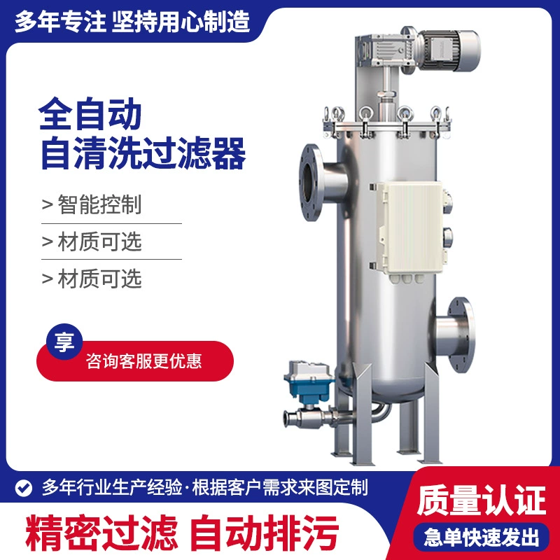 Автоматический самоочищающийся фильтр из нержавеющей стали с функцией обратной промывки для очистки канализационных труб