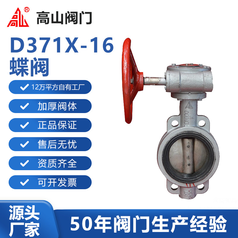 高山阀门高山牌D371X-16蜗轮传动蝶阀软密封铸铁蝶阀橡胶密封