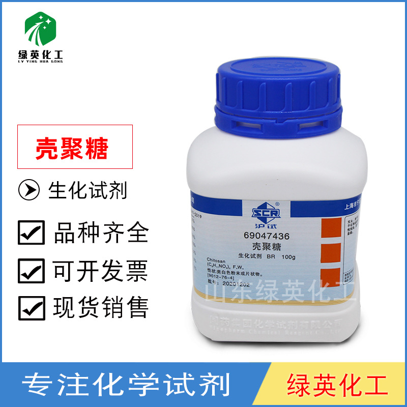 上海国药 壳聚糖 BR（沪试）100g 生化试剂 CAS:9012-76-4沪试