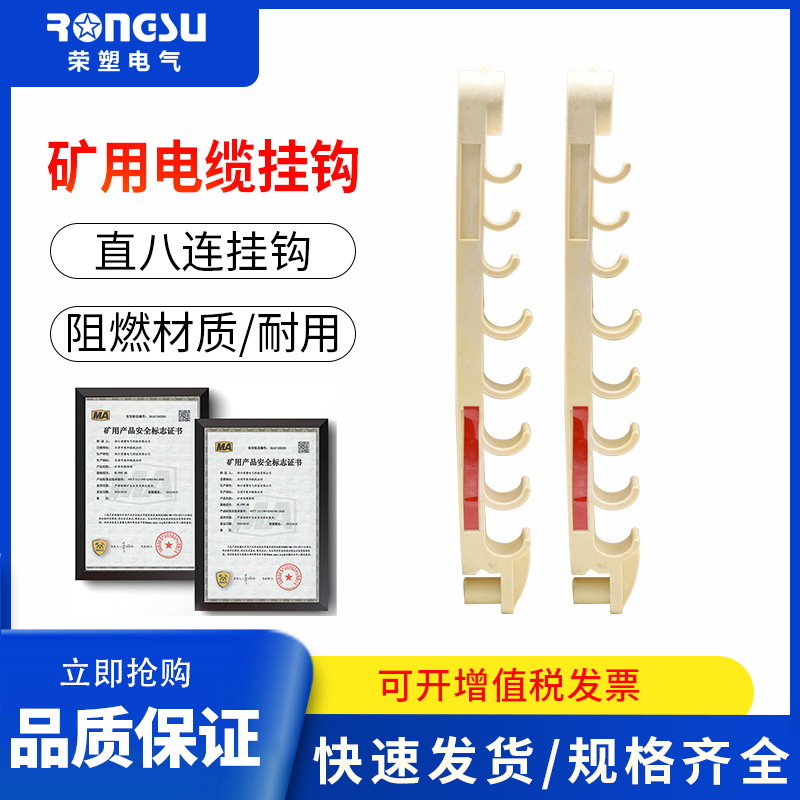 矿用防爆电缆挂钩PVC阻燃材料直八连挂钩隧道建筑电缆线挂钩