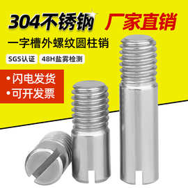 304不锈钢GB878一字槽外螺纹圆柱销定位销轴 M2M2.5M3M4M5M6M8M10