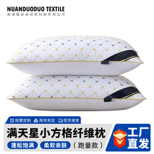 新款直播跑量款满天星小方格枕头希尔顿酒店不塌陷羽丝绒枕芯