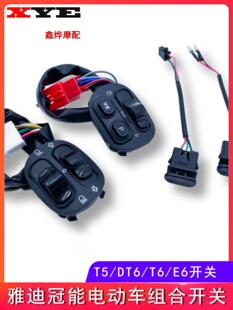 電動車配件冠能T5按鍵組合開關雅迪喇叭大燈開關總成檔位開關