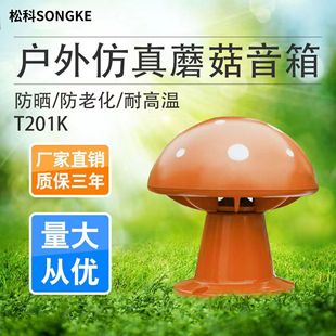 A/ T201K simulation stone lawn audio outdoor waterproof outdoor mushroom speaker lawn radio