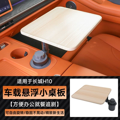 Haval Great Wall H10 central console floating table is stable and does not wobble, suitable for eating and working in the car, a vehicle-mounted storage tray (Car table board) - great-wall-h10floating-small-tabletoplight-wood-grain