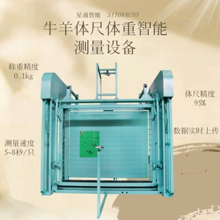 牛羊称重体尺测量一体机 自动化养殖设备 牧场管理系统 体高体长