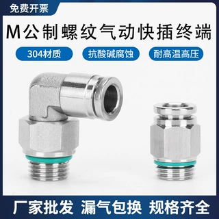 304不锈钢公制螺纹接头PL8-M6*1粗细牙公制弯通气动接头PC10-m10*