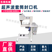 源头工厂超声波套筒封口机 无纺布化纤纺粘棉缝合机多规格热合机