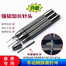 俢表工具/拆表带冲针/手动柄拆装针冲/冲表带针/多规格可换头冲针