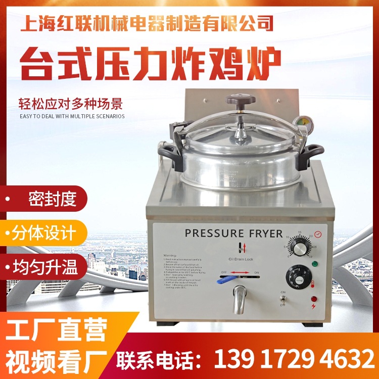 上海红联工厂直销台式小型压力炸鸡炉高压油炸锅压力锅油炸炉