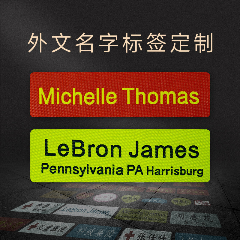 柔软可缝可洗水外文刺绣姓名贴国际学校寄宿英文名字贴布条可定制
