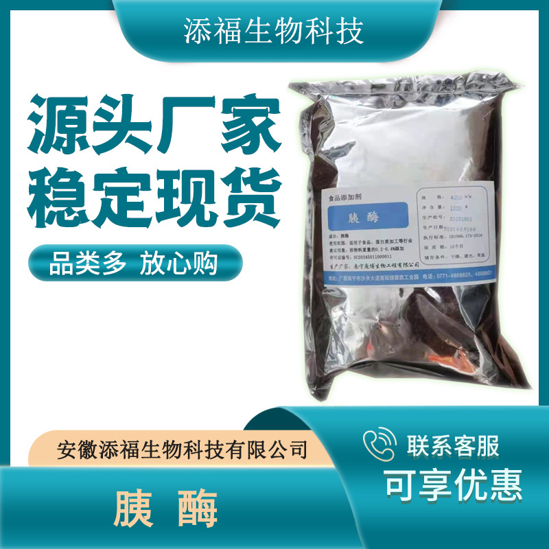 胰酶 食品级胰酶水解酶制剂 蛋白酶营养强化剂胰蛋白酶现货供应