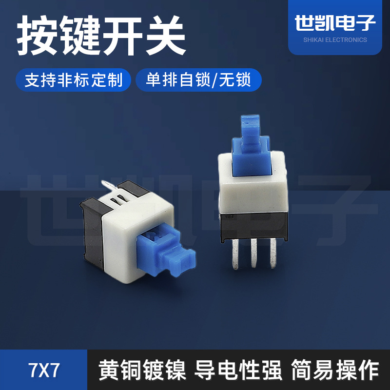 厂家直销自锁无锁按键开关 单排7*7 系列按键开关专用防水轻触