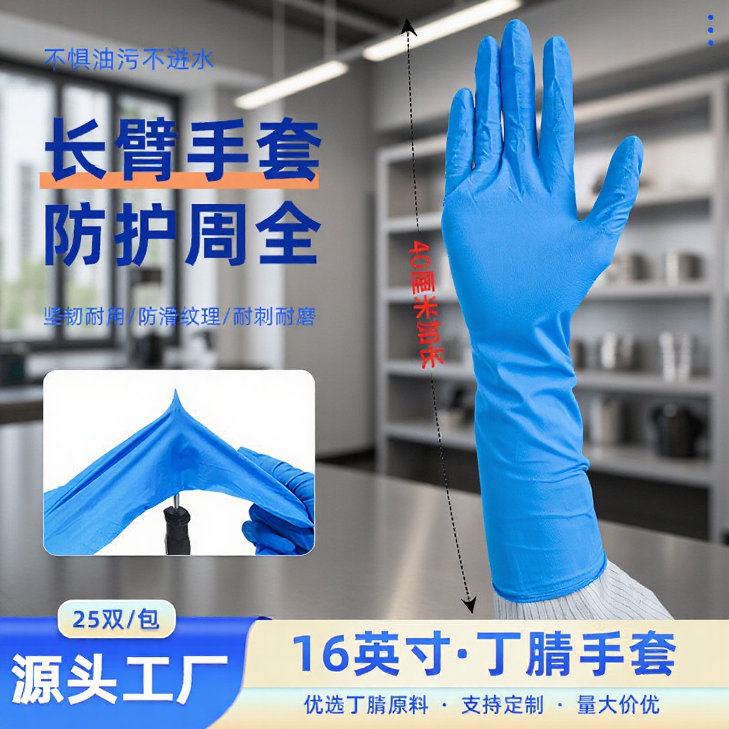 优质橡胶40cm长臂丁腈手套加厚保护蓝色无粉保护全面家务清洁耐磨