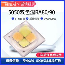 HENLAI5050双色温LED灯珠正白暖白色温可选高显指护眼灯珠RA80/90