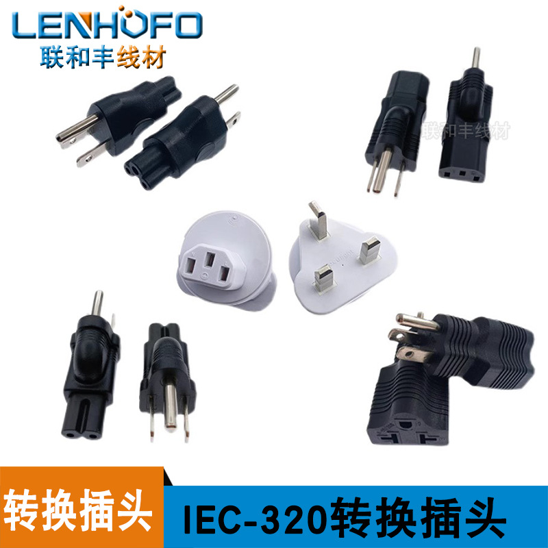 IEC320-C13C7C5转接头英美规品字尾八字梅花尾电源适配器转换插头