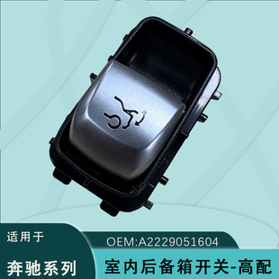 A2229050509适用奔驰C E GLC S级尾箱开关2229051604 2229051704-阿里巴巴