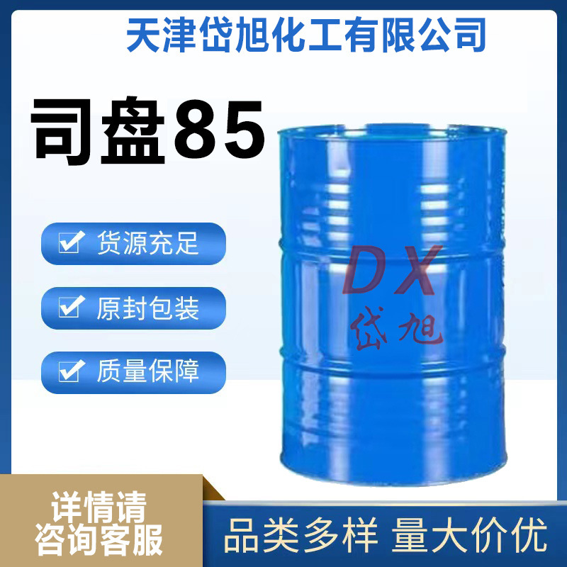 司盘S-85 失水山梨醇三油酸酯 高含量 质量有保障 服务好