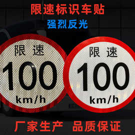 限速车贴大客车100km/h反光标识标志贴货车道路限速80车身警示贴