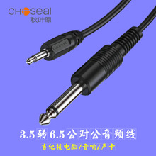Choseal/秋葉原3.5轉6.5公對公小二芯轉大二芯音響單聲道音頻線