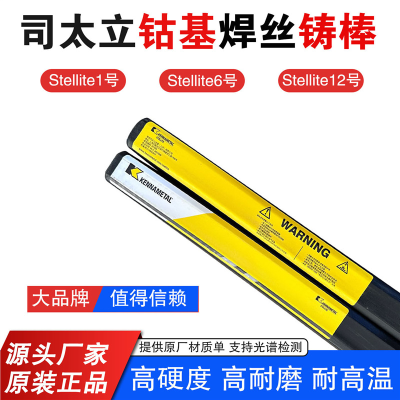 肯纳司太立Stellite12号钴基焊丝STL12铸棒Co112高温D812耐磨焊条