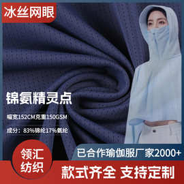 厂家直销锦纶网纱黑色瑜伽面料凉感布透气孔运动休闲速干防晒面料