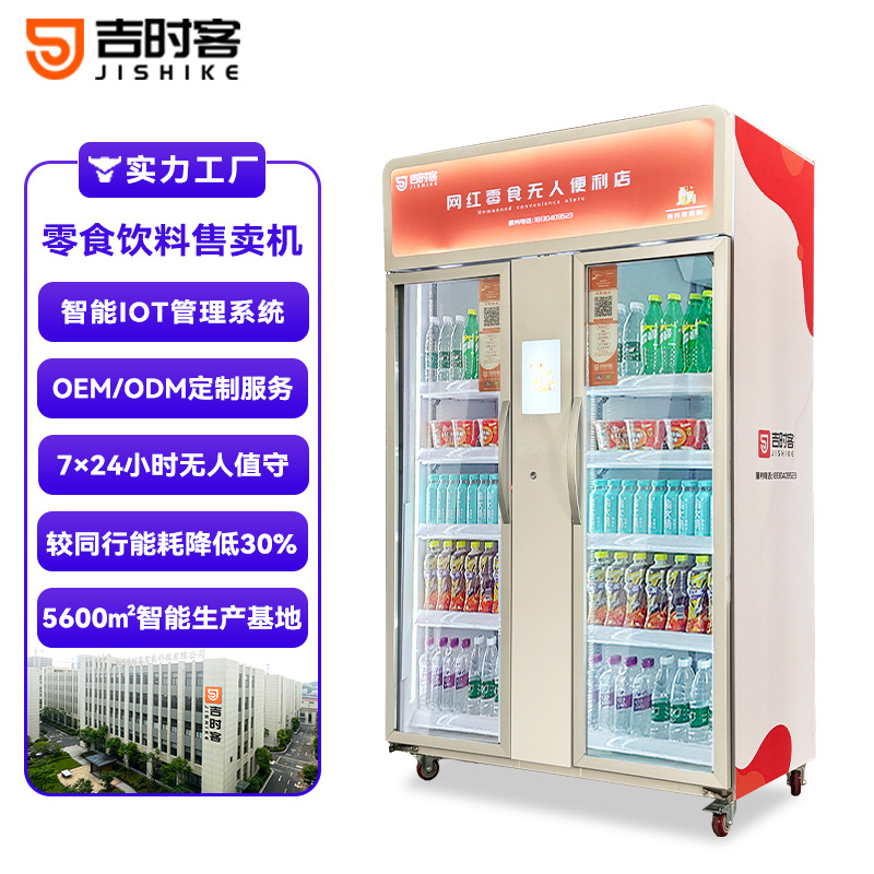 自助开门柜售卖机双开门视觉柜饮料零食24小时智能无人自动售货机