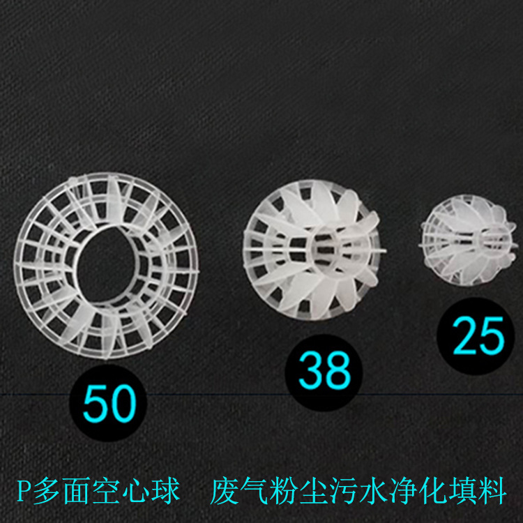pp多面空心球填料聚丙烯喷淋塔废气净化塔填料污水处理空心球填料