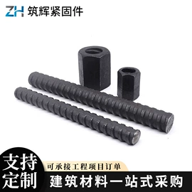 紧固件连接件;螺柱;精轧螺纹钢