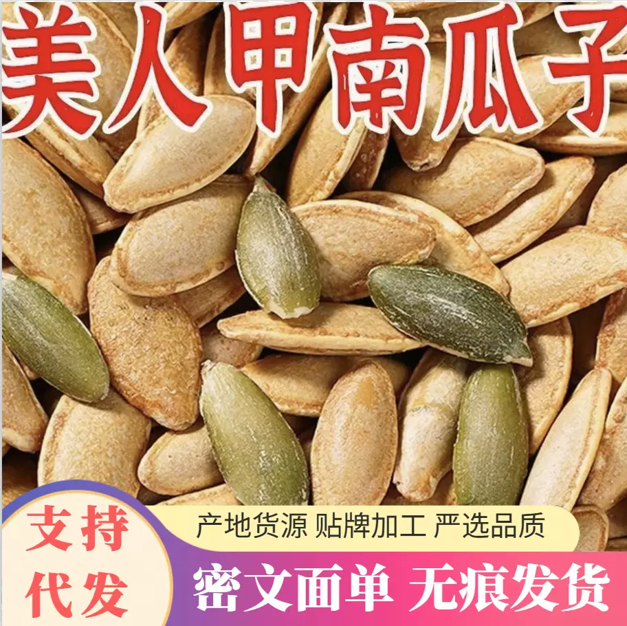 大颗粒美人甲南瓜子散装新货坚果椒盐味现炒瓜籽仁带壳休闲零食