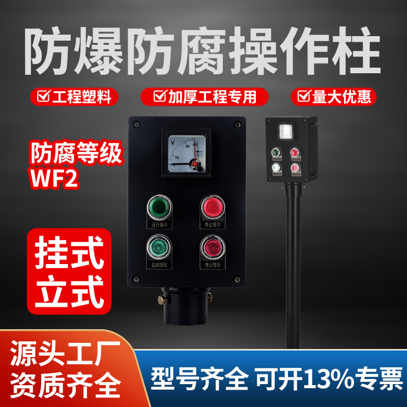 防爆防腐主令操作柱防爆箱立式挂式防爆按钮开关盒指示箱厂家供应