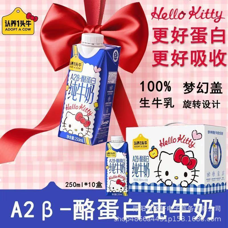 认养一头牛A2酪蛋白纯牛奶250ml三丽鸥联名HelloKitty牛奶|undefined
