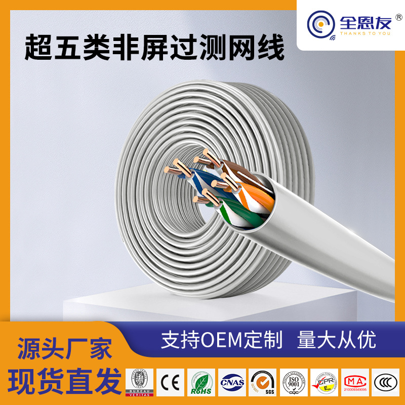 超五类非屏蔽百兆网络线佛山工厂专业定制cat5e8芯双绞网络线
