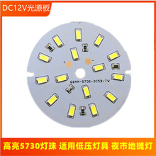 LED低压DC12V光源板5730铝基板应急灯太阳能球泡灯3W5W7w9w12W